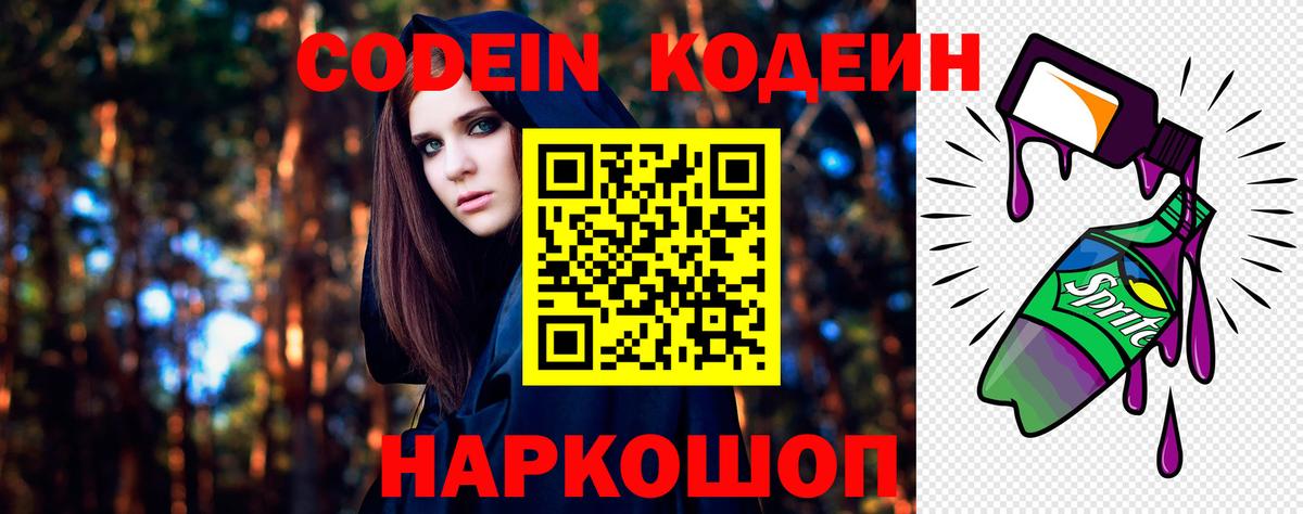 Кодеин Purple Drank Москва